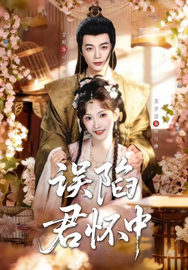 误陷君怀中(全集)