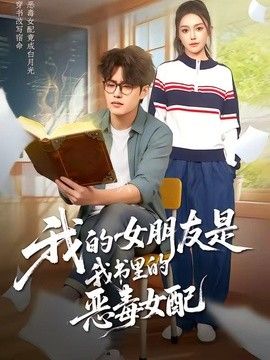 我的女朋友是我书里的恶毒女配(全集)