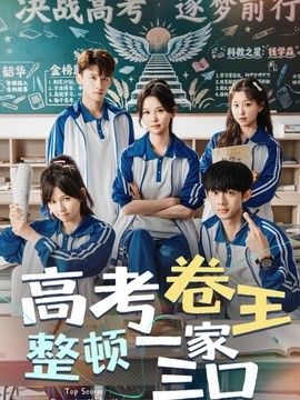 高考卷王整顿一家三口(全集)