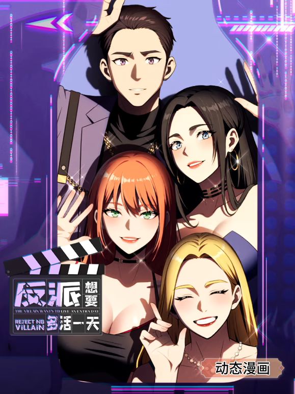 反派想要多活一天 动态漫画 第一季(全集)