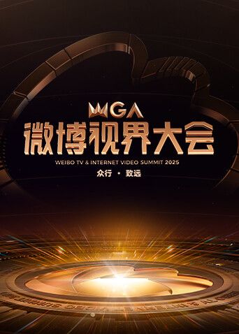 2025微博视界大会(全集)