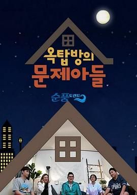 屋塔房的问题儿童(全集)