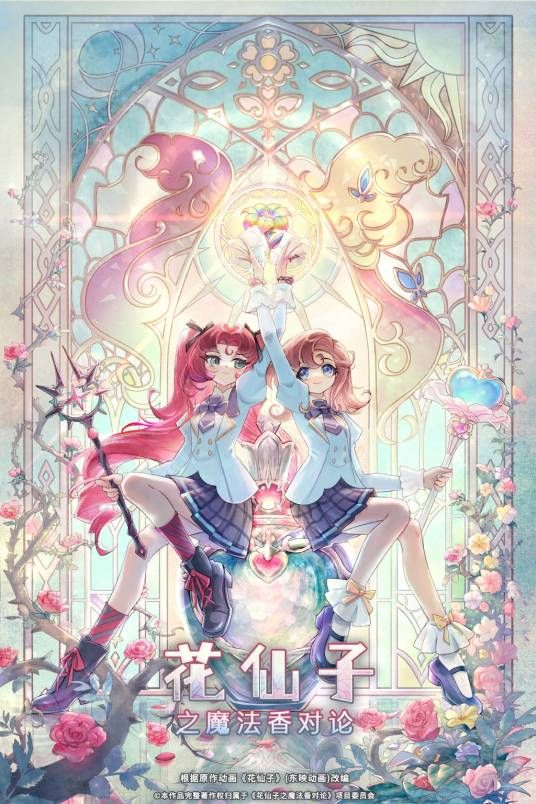 花仙子之魔法香对论(全集)