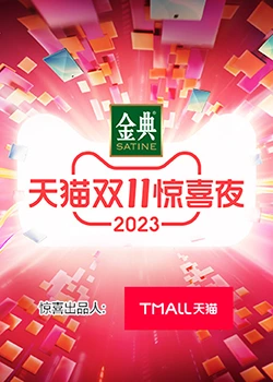 天猫双11惊喜夜(全集)