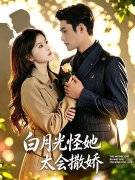 白月光怪她太会撒娇(全集)