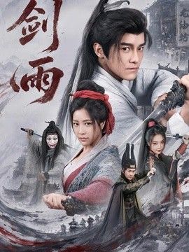 剑雨(全集)