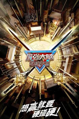 最强大脑 第十季 升级版(全集)