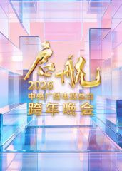 启航2026·中央广播电视总台跨年晚会(全集)
