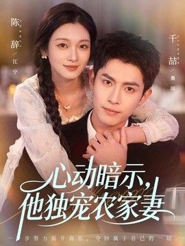 心动暗示，他独宠农家妻(全集)