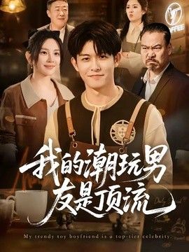 我的潮玩男友是顶流(全集)