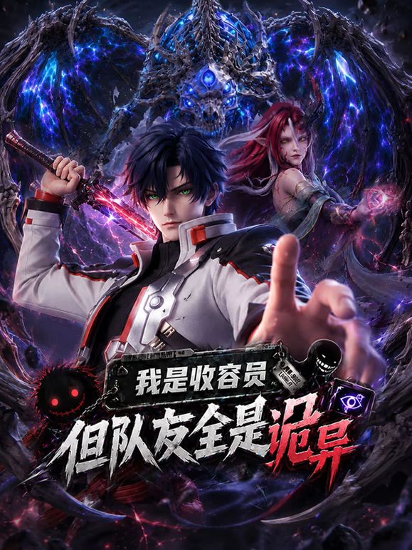 我是收容员，但队友全是诡异(全集)