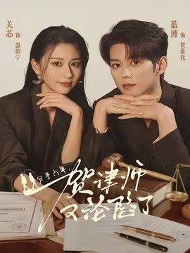 分手六年，贺律师又沦陷了(全集)