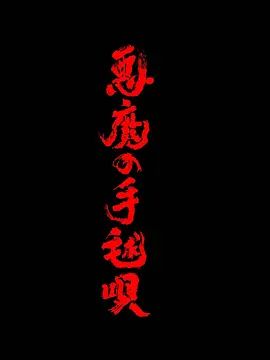 恶魔的手球歌(全集)