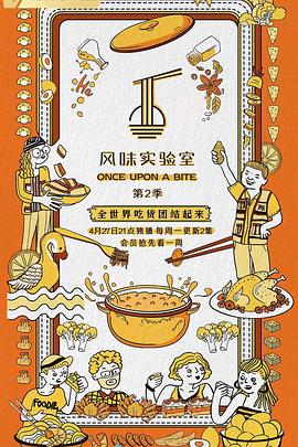 风味实验室 第二季(全集)
