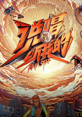 说唱听我的 会员Plus版(全集)