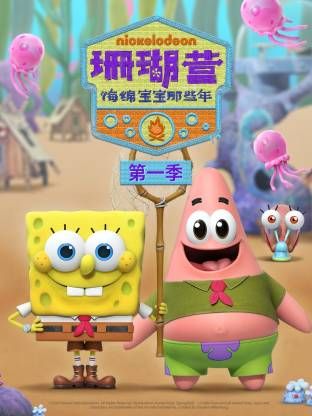 珊瑚营：海绵宝宝那些年第一季(全集)