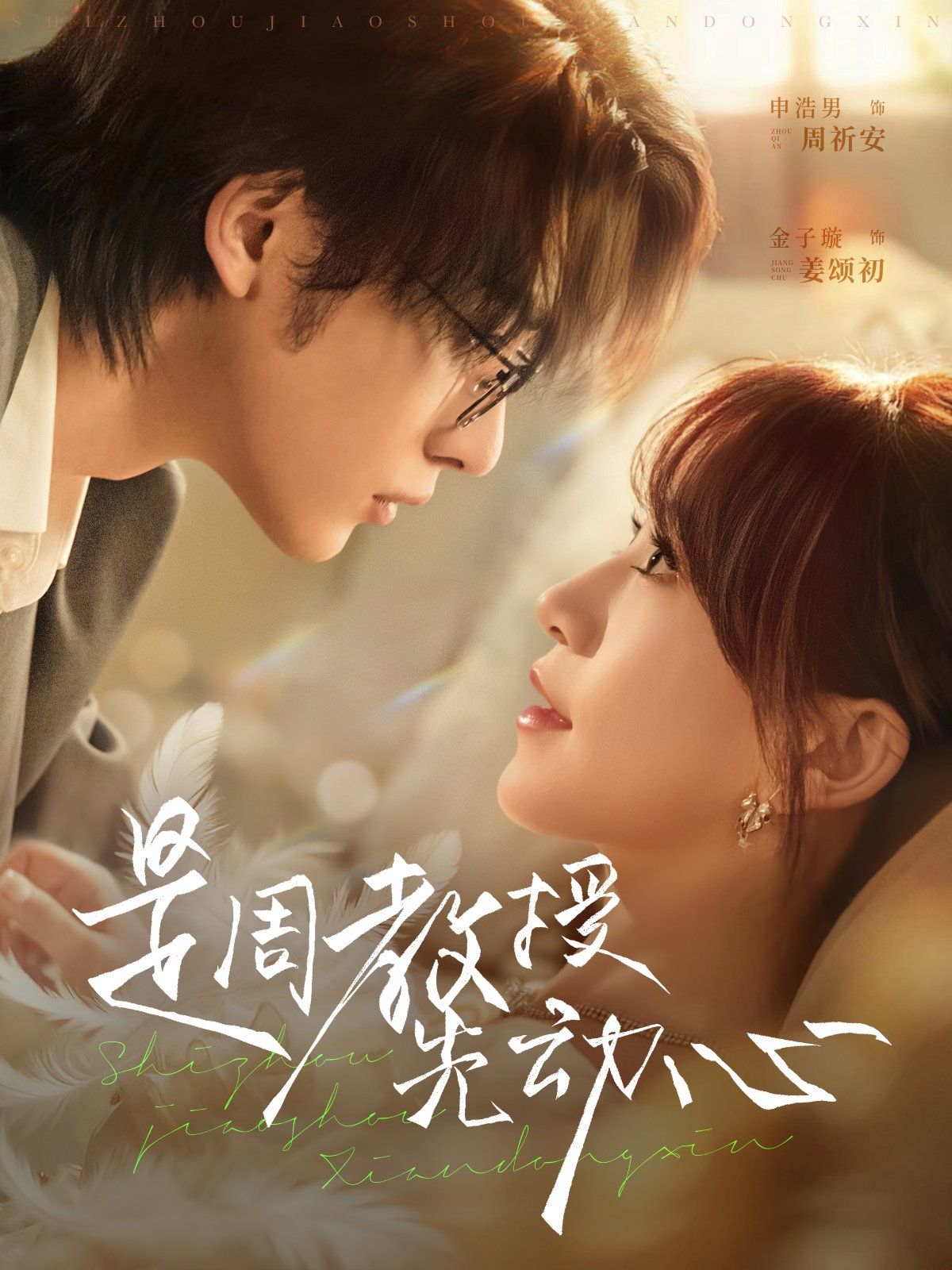 是周教授先动心(全集)