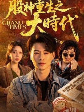 股神重生之大时代(全集)