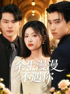 余生漫漫不遇你(全集)