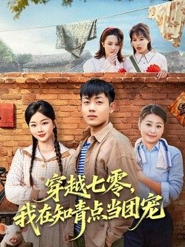 穿越七零，我在知青点当团宠(全集)
