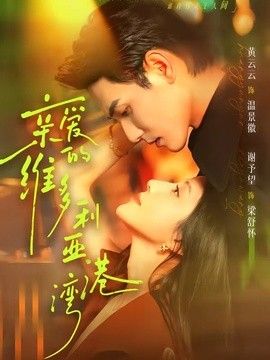 亲爱的维多利亚港湾(全集)