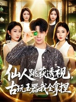 仙人跳获透视，古玩玉器我全拿捏(全集)