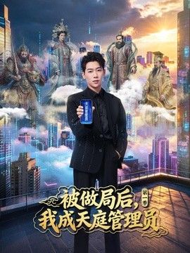 被做局后，我成天庭管理员第一季(全集)