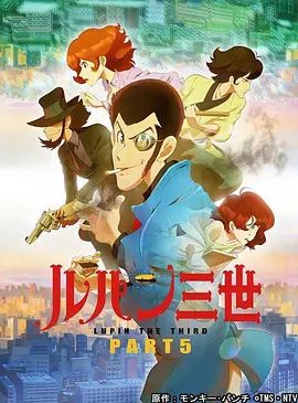 鲁邦三世第5季(全集)