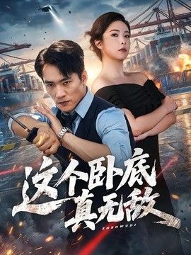 这个卧底真无敌(全集)