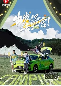 出发吧去露营(全集)
