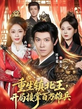 重生镇北王，开局接掌百万雄兵(全集)