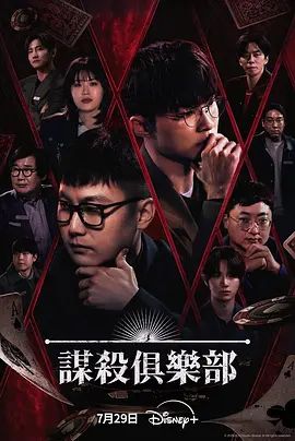 谋杀俱乐部(全集)
