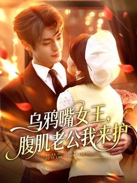 乌鸦嘴女王，腹肌老公我来护(全集)