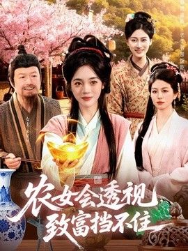 农女会透视，致富挡不住(全集)