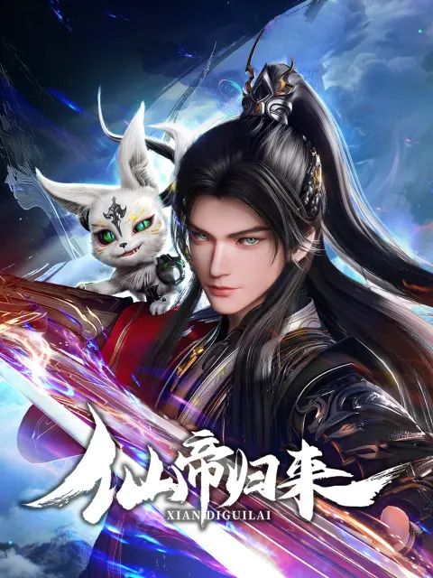 仙帝归来2025(全集)