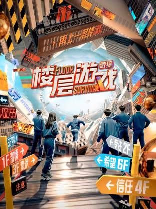 楼层游戏​(全集)