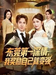 东莞第一深情，我奖励自己就变强(全集)