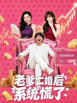 老爹二婚后，系统慌了(全集)