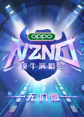NZND顶牛演唱会（无价版）(全集)