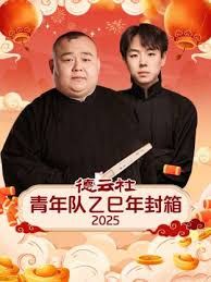 德云社青年队乙巳年封箱2025(全集)