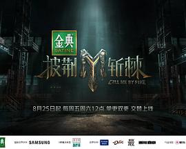 披荆斩棘第三季(全集)