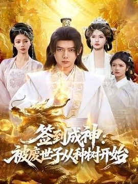 签到成神：被废世子从种树开始(全集)