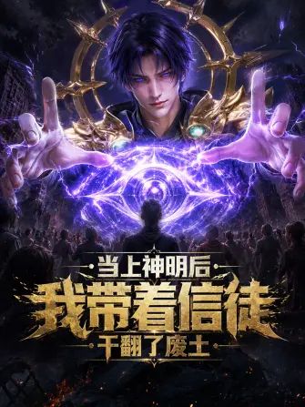 当上神明后，我带着信徒干翻了废土(全集)