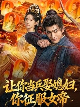 让你当兵娶媳妇，你征服女帝(全集)