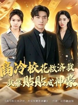 高冷校花救济我，我靠贴贴成神豪(全集)