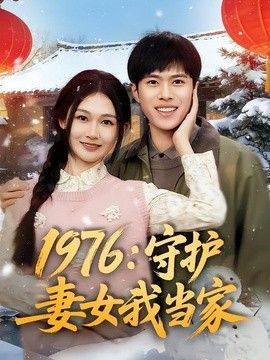1976：守护妻女我当家(全集)