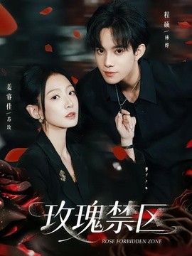 玫瑰禁区(全集)