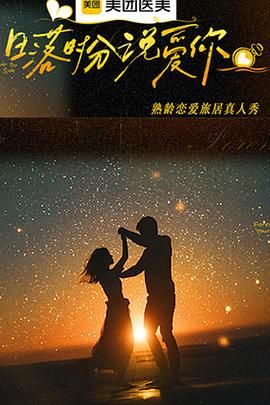 日落时分说爱你(全集)