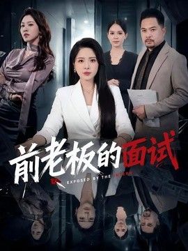 前老板的面试(全集)