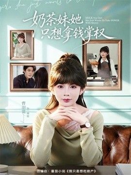 奶茶妹她只想拿钱掌权(全集)
